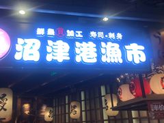门面-沼津港渔市(宏伊国际广场店)