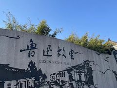 -绍兴鲁迅故里·沈园景区