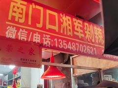 门面-南门口湘军剁辣椒老店(老长沙第一品牌店)