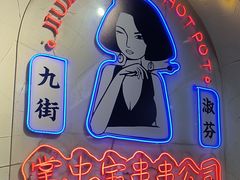 -九街淑芬掌中宝串串公司(沙坪坝店)