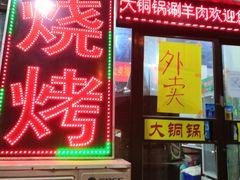 门面-鑫来顺大铜锅涮羊肉(中山门旗舰店)