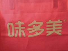 -味多美蛋糕(台湾街店)