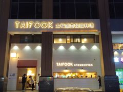 门面-TAIFORKS 大福食堂·山葵烤肉料理·拌饭(宝安店)
