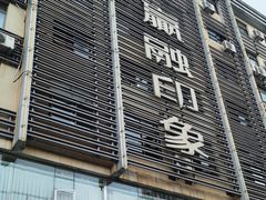 -赢融印象•龙泉店•清真云南菜•民族菜(小菜园店)