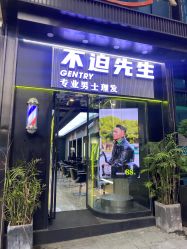 -不迫先生专业男士剪发