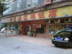 门面-瑞记湛江鸡饭店·粤西第一鸡(粤垦店)