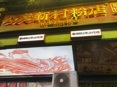 -公交新村粉店(赤岗冲店)