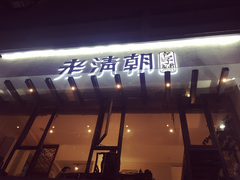 门面-老清朝包子铺(开明街店)