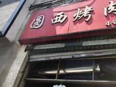 门面-圆西烤肉(园西路店)