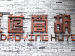 -北京国子监胡同