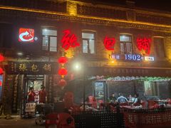 -张包铺(道外店)