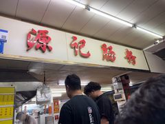 -源记肠粉(华贵路店)