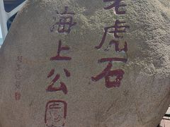 -老虎石海上公园