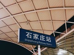 -石家庄站