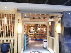 门面-九田家黑牛烤肉料理(万达店)