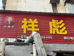 门面-小胡子祥彪烧烤(北湖总店)