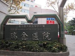 -上海交通大学医学院附属瑞金医院(总院)