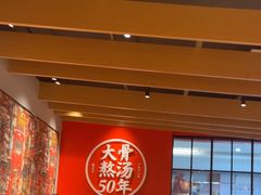 -味千拉面(大润发店)