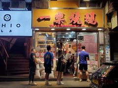 门面-一乐烧鹅(中环店)