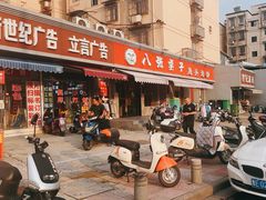 -八张桌子(老店)