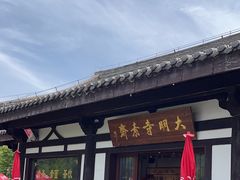 -大明寺素斋