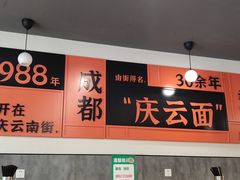 -庆蓉云·庆云面(双林店)