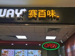 -赛百味SUBWAY(凯德mall大峡谷店)