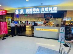 门面-釜盛海鲜烤肉火锅自助料理(正义坊购物中心店)