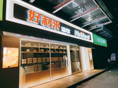 门面-好利来(马家堡店)