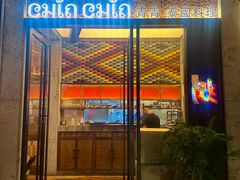 -CHINCHIN 青青·泰国料理(万象食家店)