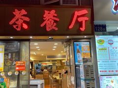门面-永盈茶餐厅(中山四路店)