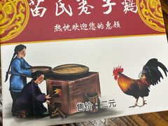 -苗氏卷子鸡(张掖金鸿大厦店)