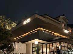 -朴墅(西湖青芝坞店·杭帮菜·家宴.14年的店)