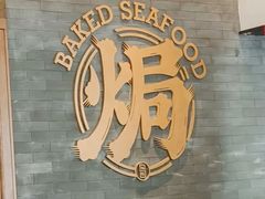 -吕氏焗小鲜•海鲜青岛菜(总店)