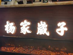 门面-杨家崴子碳缸烧烤(东三马路店)