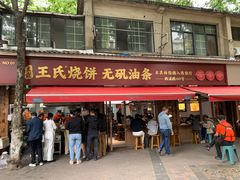 -文武王氏烧饼·无矾油条(西溪路店)