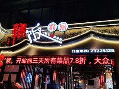门面-赣饭农家·江西小炒(西乡店)