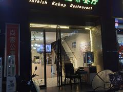 -土耳其卡巴布清真餐厅(西安店)