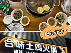 -合味土鸡火锅(中海世贸花园金碧庄店)