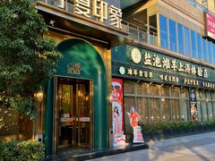 -清真·宁夏印象·盐池滩羊肉体验店(江宁路店)