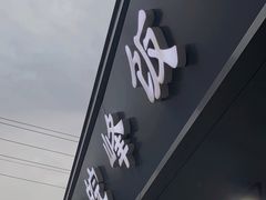 -北大地皖峰饭馆