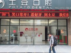 -土豆口腔(凤凰北总店)