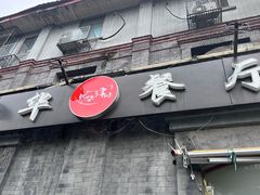-奥华餐厅·老张记(台基厂店)