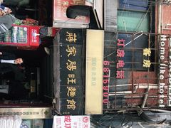 -蒋家肠旺面馆老店(合群路店)
