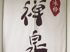 -禅泉冰粉(24城店)