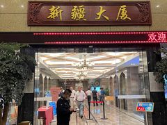 门面-巴扎美食·新疆菜·西域歌舞表演餐厅(新疆大厦店)