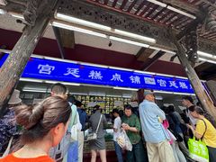 -宫廷糕点铺(人民中路店)