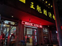 门面-王魁腊汁肉夹馍(柿园路店)