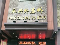 -永兴外婆桥酒楼(谷埠街店)