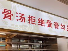 门面-巴邑火锅·鲜切牛肉(萧山银隆店)